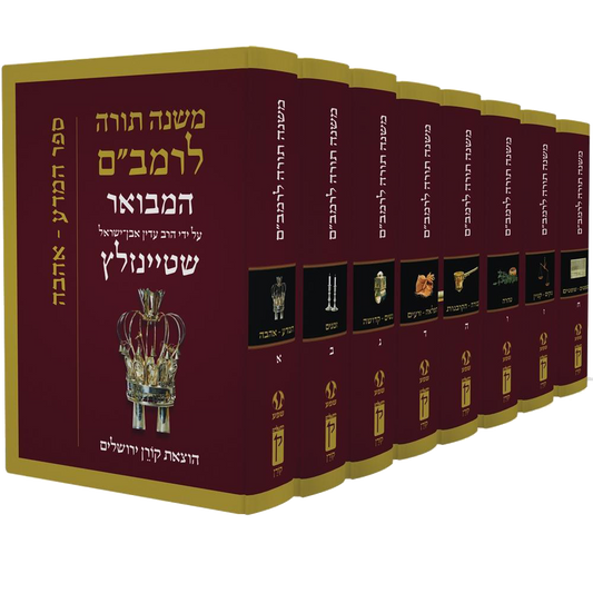 Rambam Mishne Torah Set, 8 volumes - רמב"ם המבואר