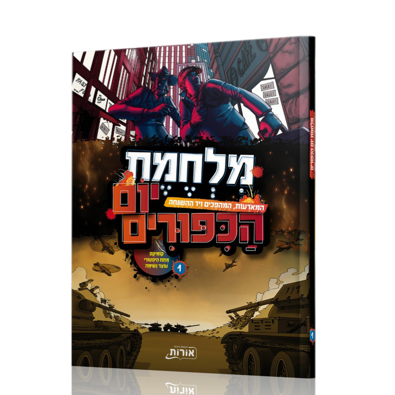 מלחמת יום הכיפורים א' - קומיקס