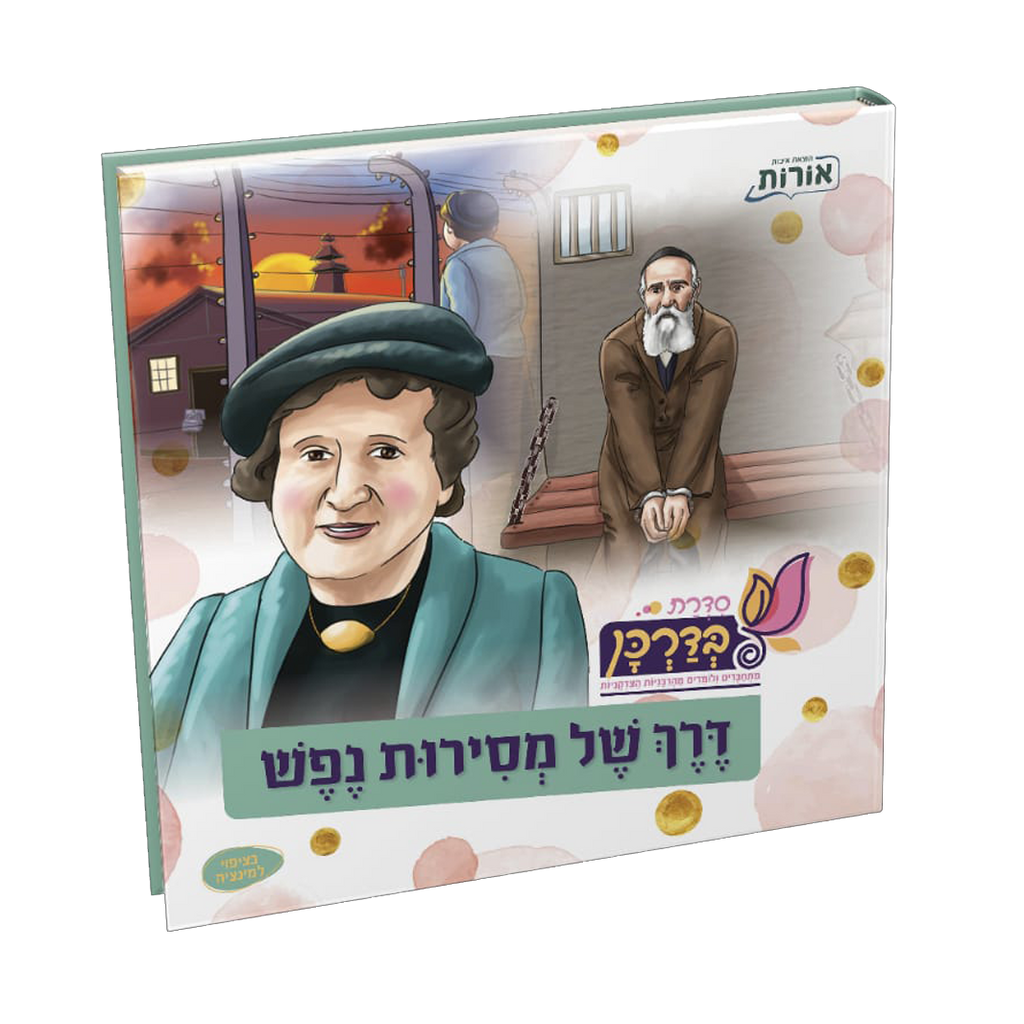 דרך של מסירות נפש