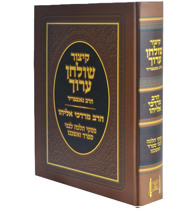 קיצור שו"ע הרב אליהו