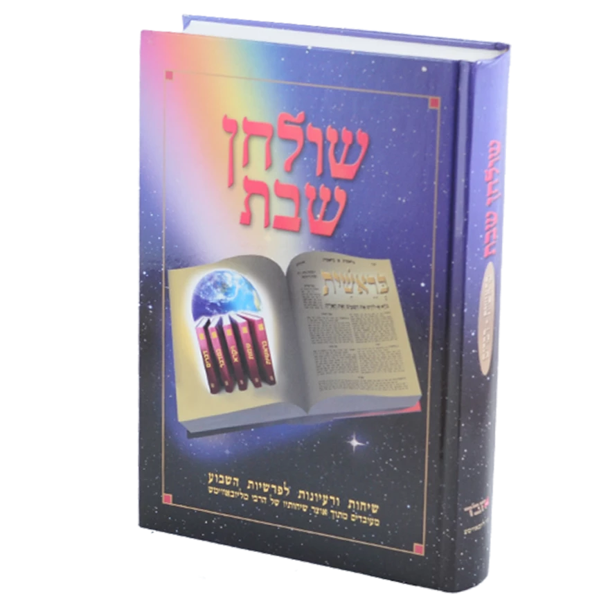 שולחן שבת - בראשית-דברים