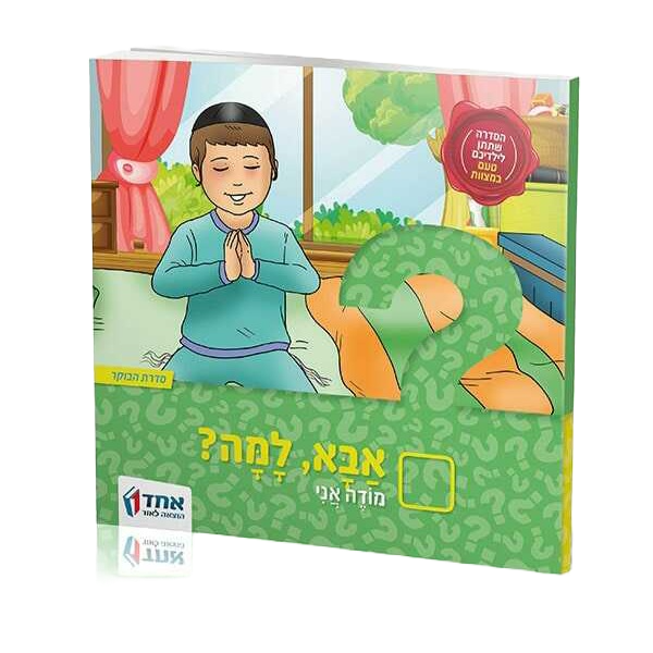 אבא למה? מודה אני