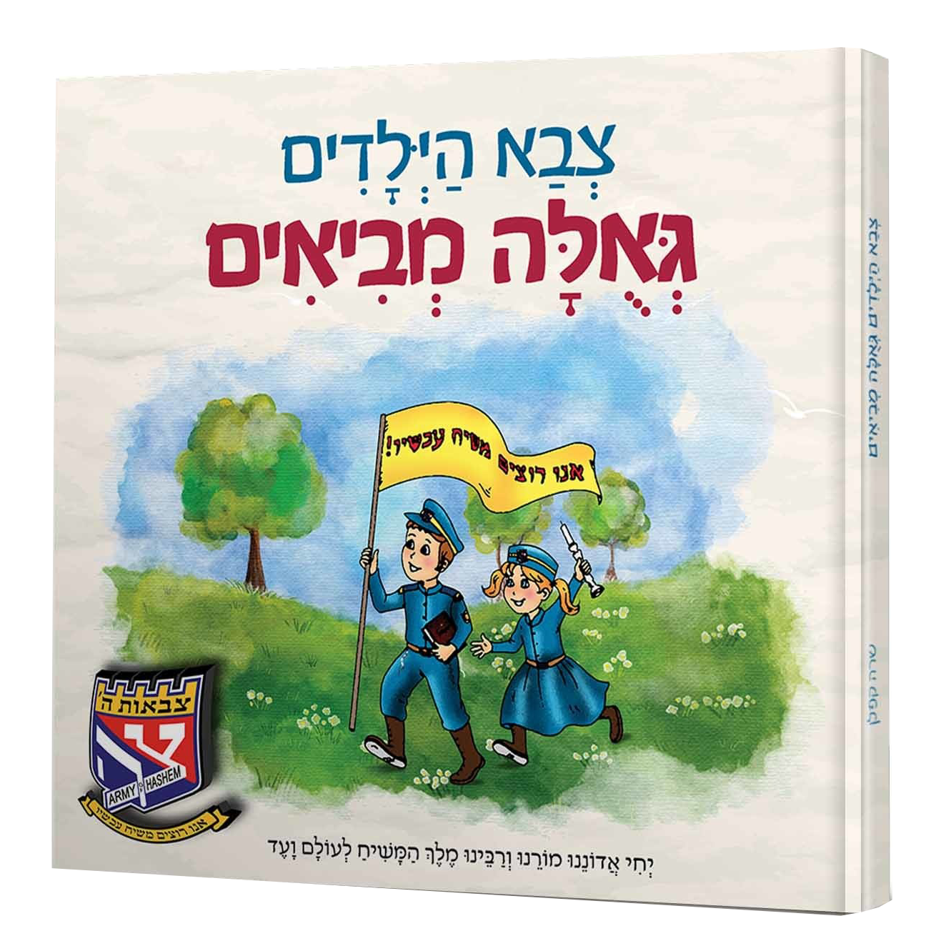 צבא הילדים גאולה מביאים