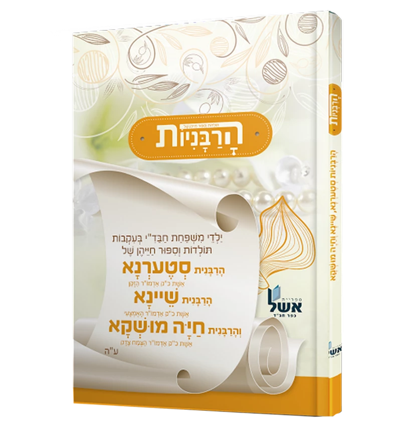 הרבניות - שטערנא, שיינא, חי' מושקא