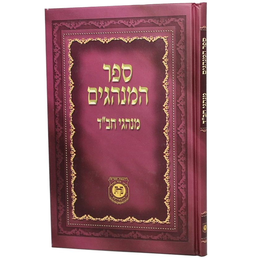 ספר המנהגים - מנהגי חב"ד