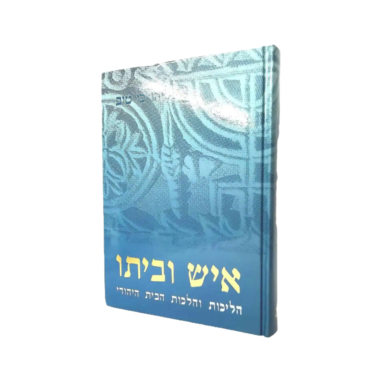 איש וביתו / ר' אליהו כי טוב