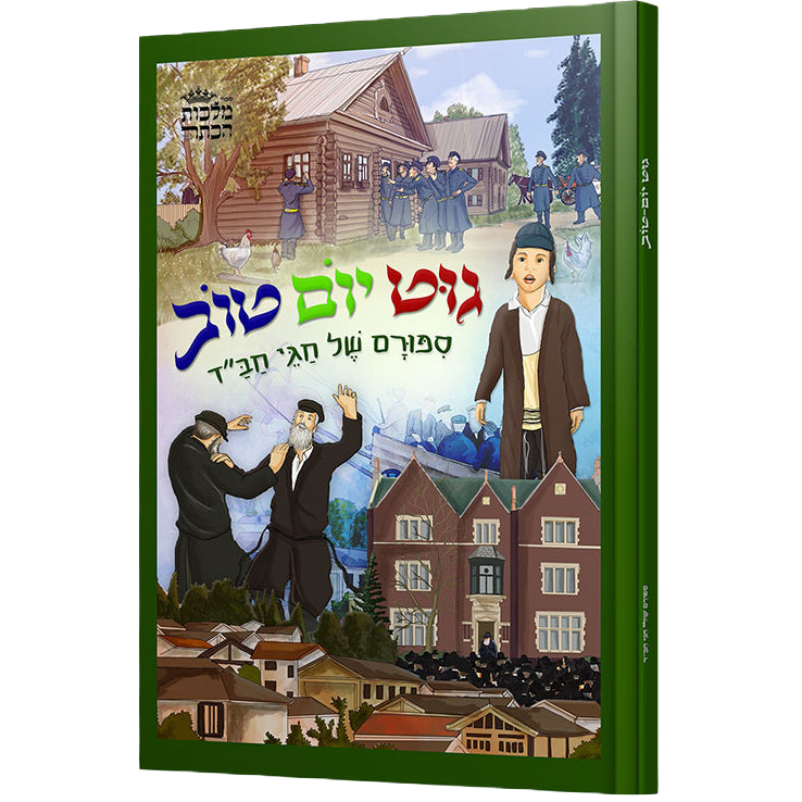 גוט יום טוב