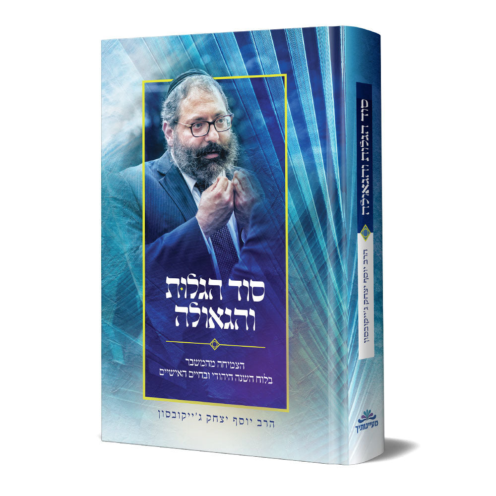 סוד הגלות והגאולה