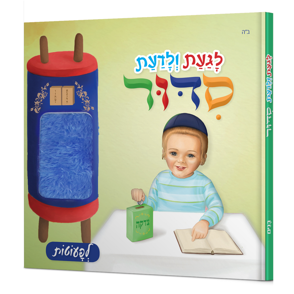 לגעת ולדעת סידור בנים