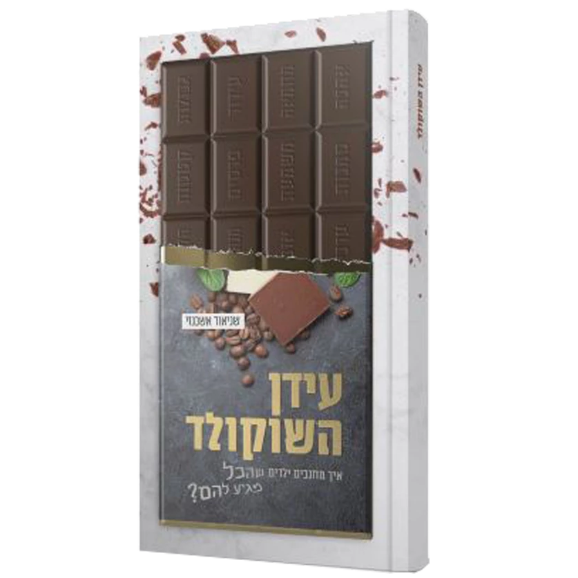 עידן השוקולד