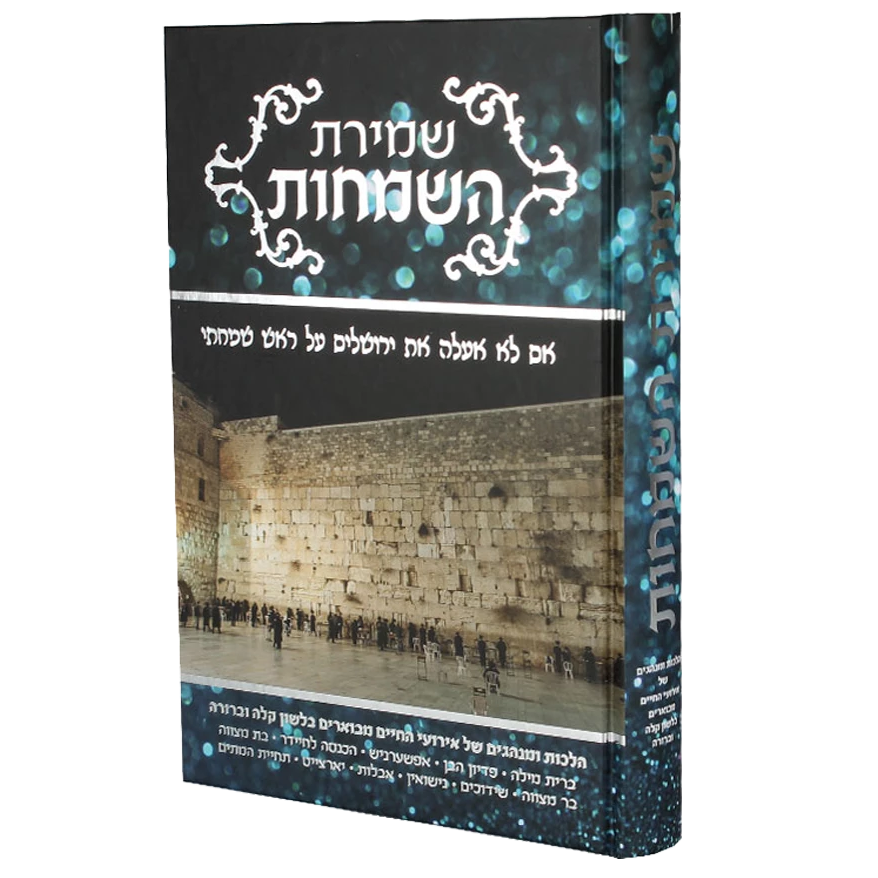 שמירת השמחות