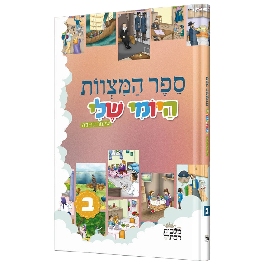 ספר המצוות היומי שלי - ב