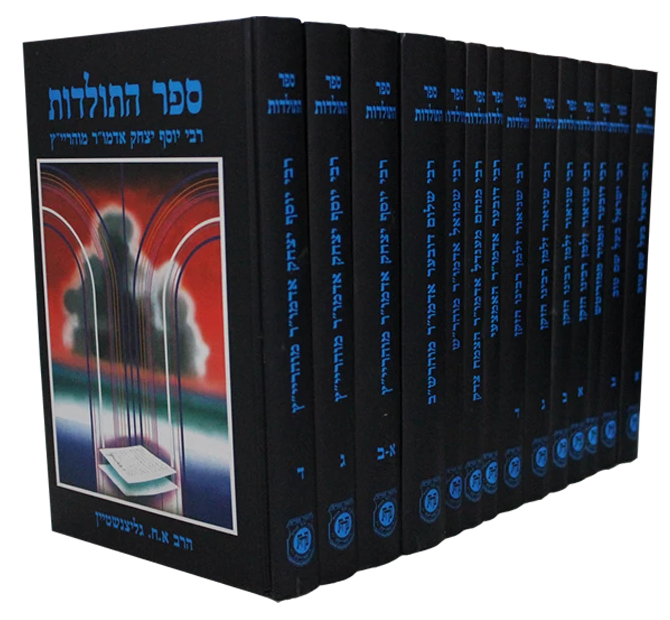 סט ספר התולדות, 14 כרכים