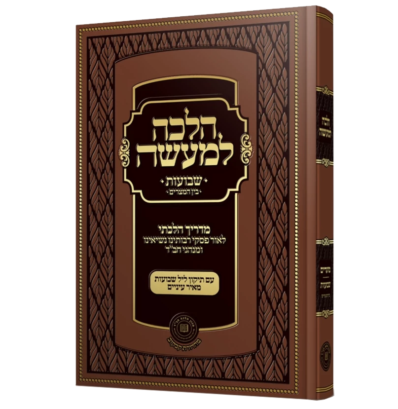 הלכה למעשה - שבועות