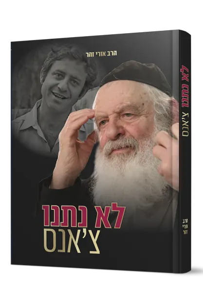לא נתנו צ'אנס - אורי זוהר