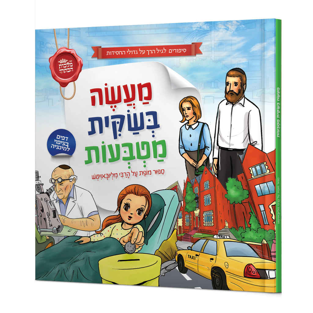 מעשה בשקית מטבעות