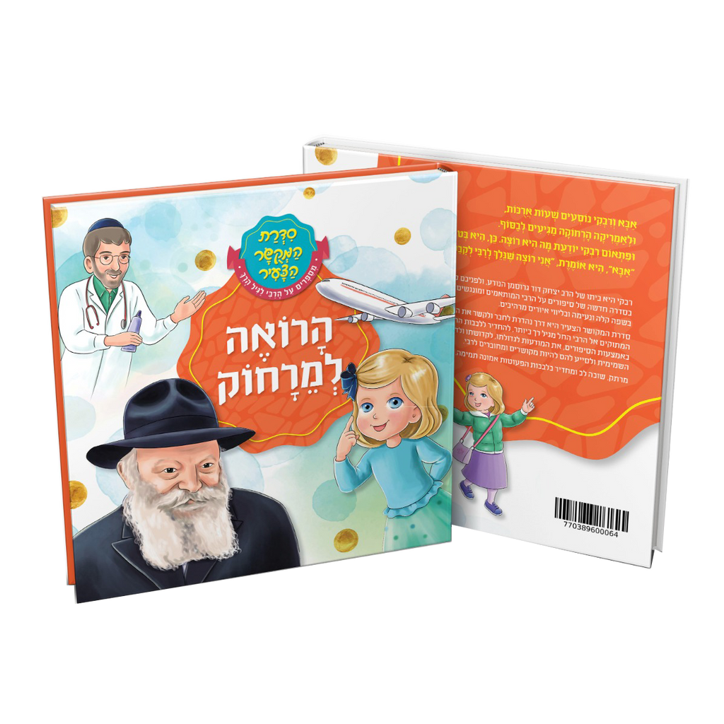 הרואה למרחוק