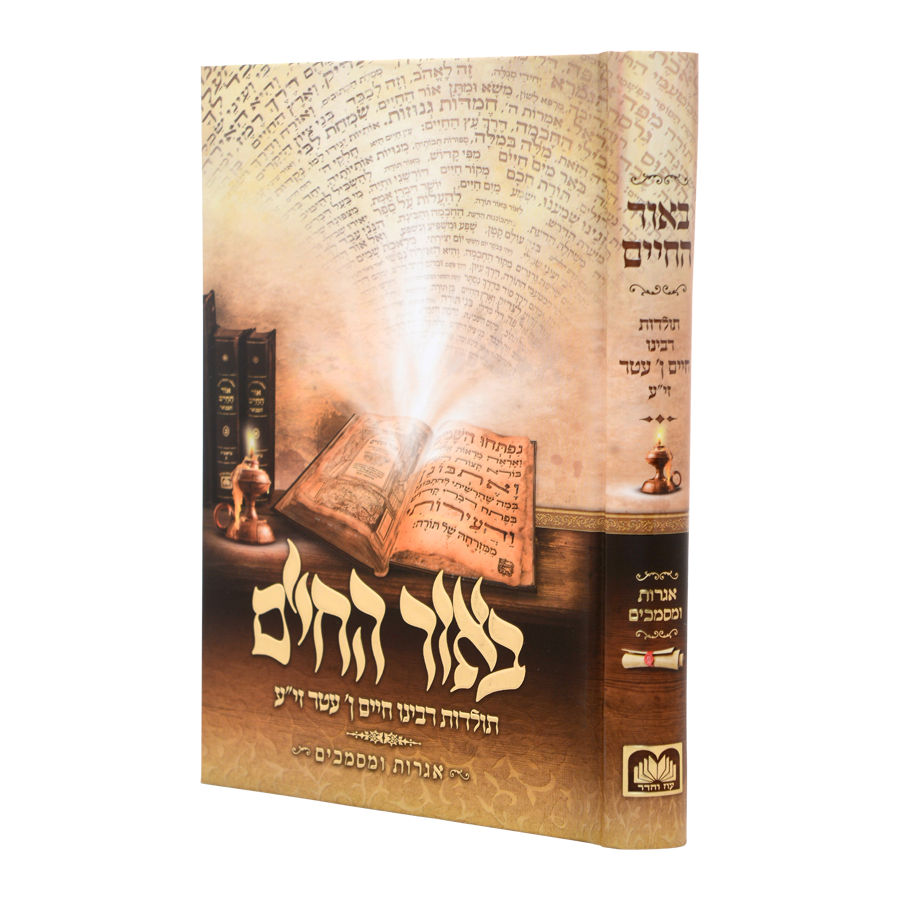 באור החיים תולדות רבינו חיים בן עטר