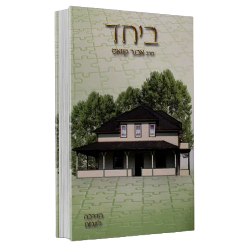 ביחד חלק ב – הרב אבנר קוואס