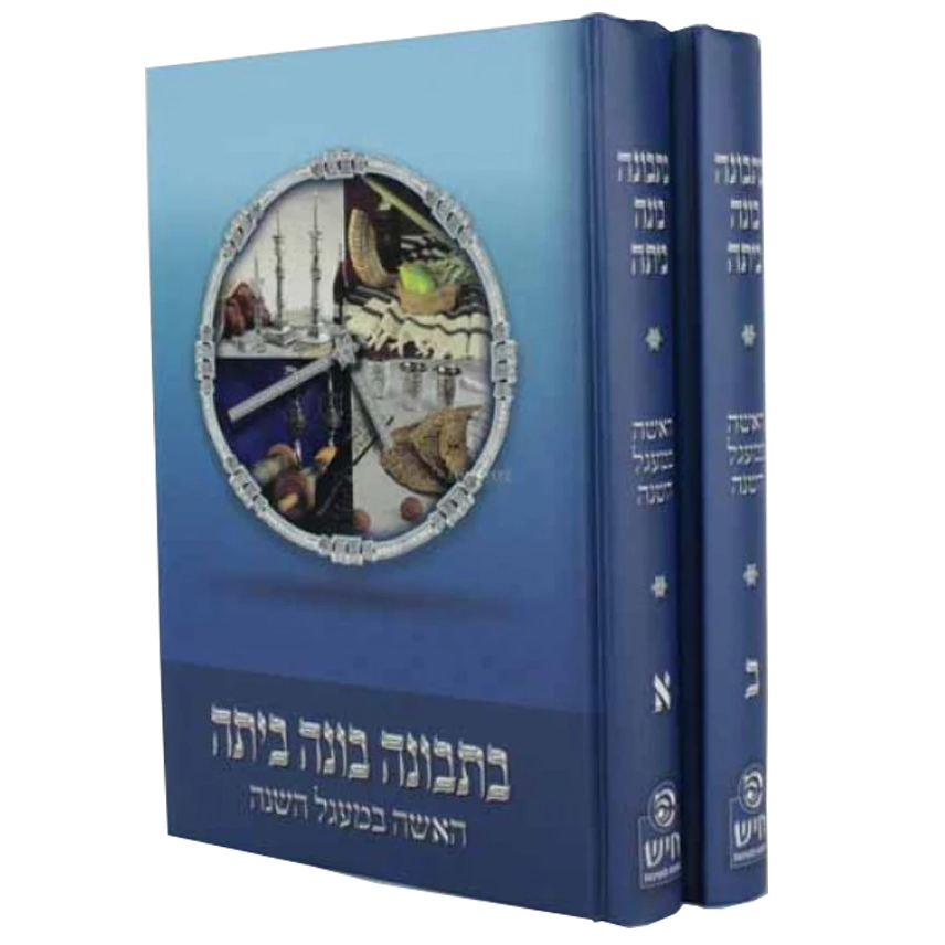 בתבונה בונה בעצה - במעגל - סט 2 כרכים