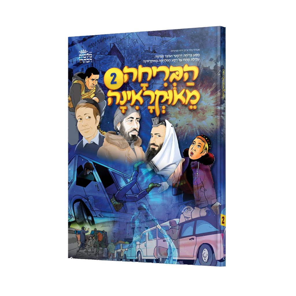 הבריחה מאוקראינה - חלק 2 - קומיקס