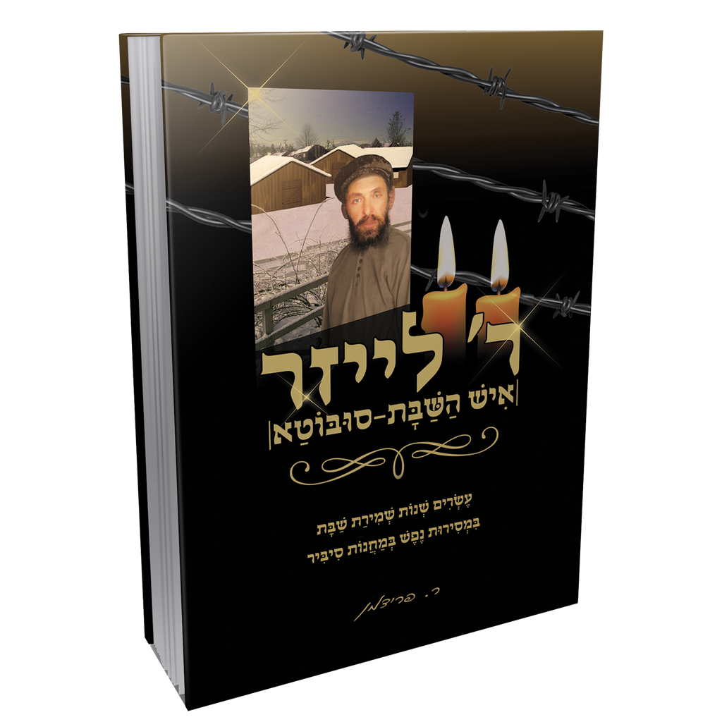 ר' לייזר ננס - איש השבת סובוטא