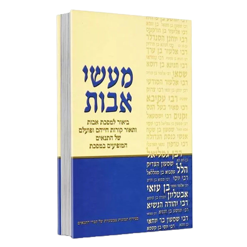 מעשי אבות - פרקי אבות