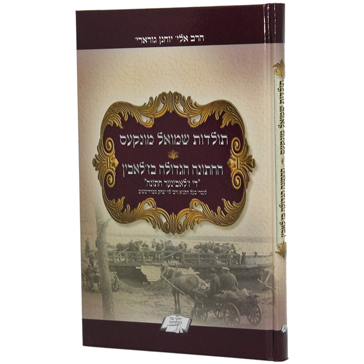 תולדות שמואל מונקס