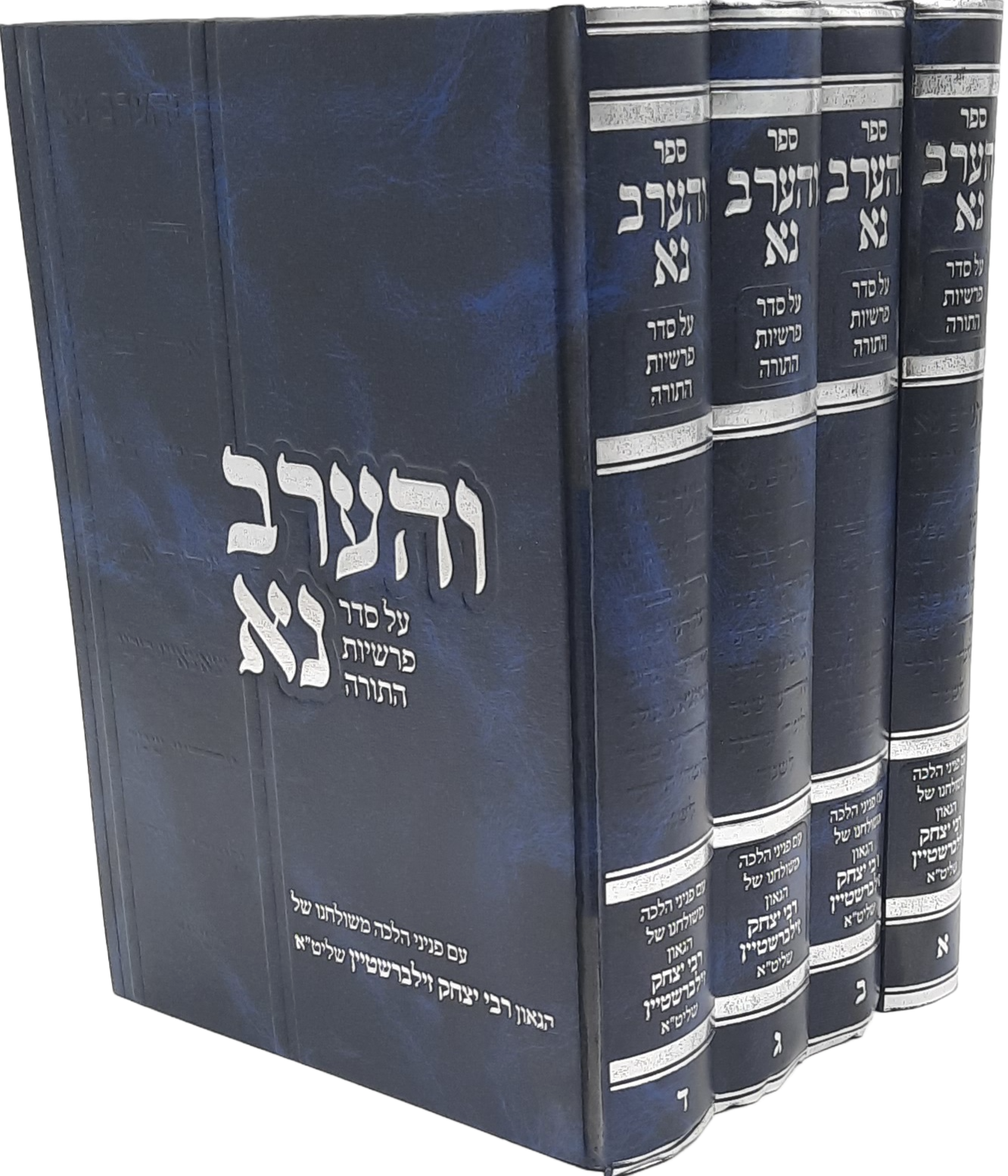 והערב נא ד כרכים הרב זילברשטיין