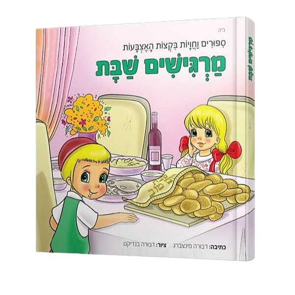 מרגישים שבת