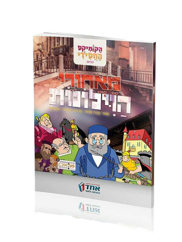 מאחורי הוילונות - קומיקס