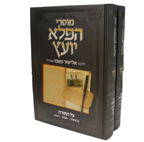 מוסרי הפלא יועץ על התורה - ב' כרכים