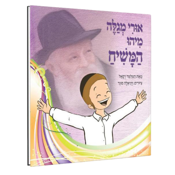 אורי מגלה מיהו המשיח