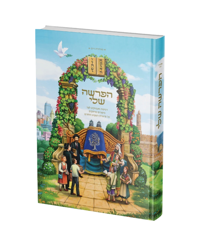 הפרשה שלי - מהדורת ווייס