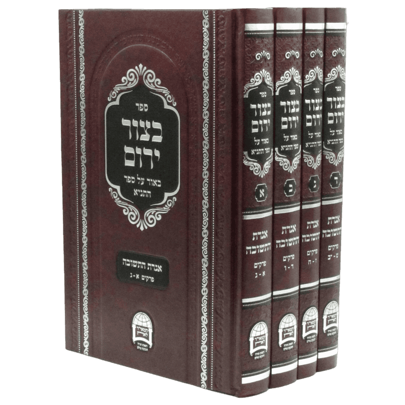 בצור ירום אגרת התשובה ד' כרכים