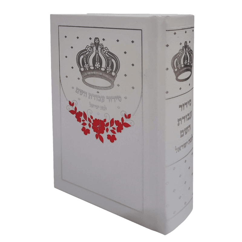 סידור עבודת השם לבת ישראל כיס