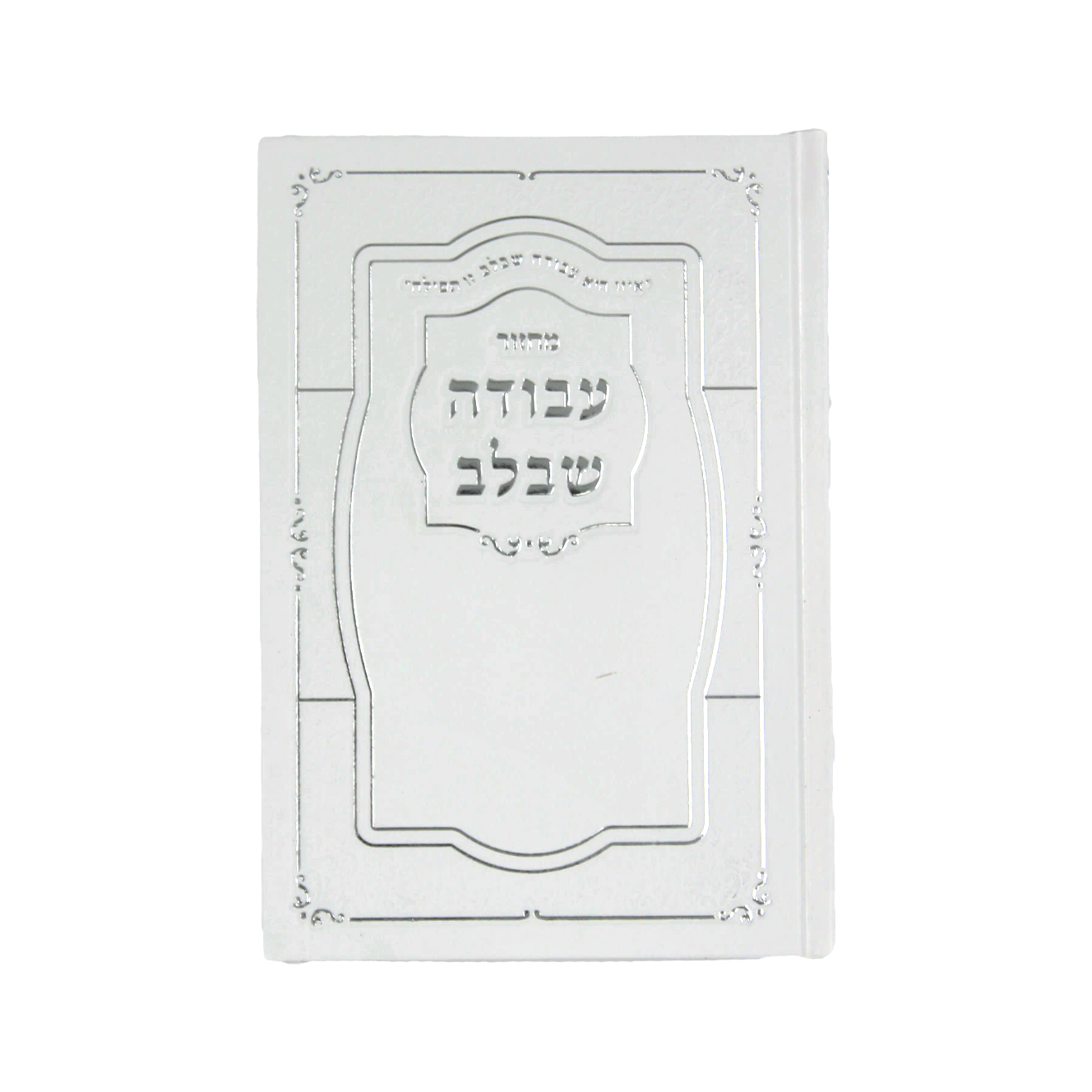 מחזור עבודה שבלב – ראש השנה – עדות מזרח