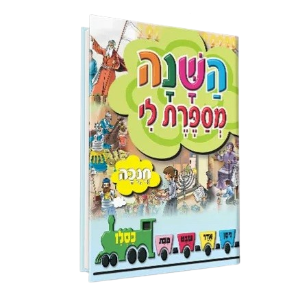 השנה מספרת לי – חנוכה
