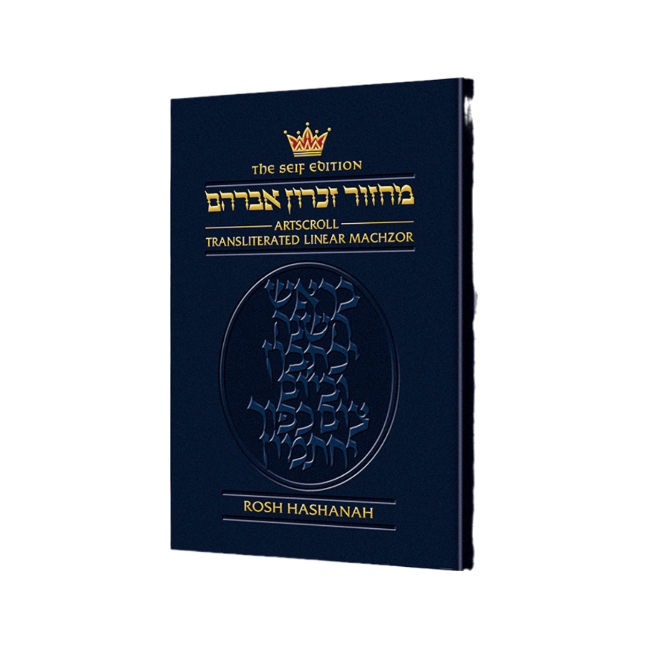 Machzor Transliterated: Full Size Rosh Hashanah - Ashkenaz - Seif Edition (Hardcover)
