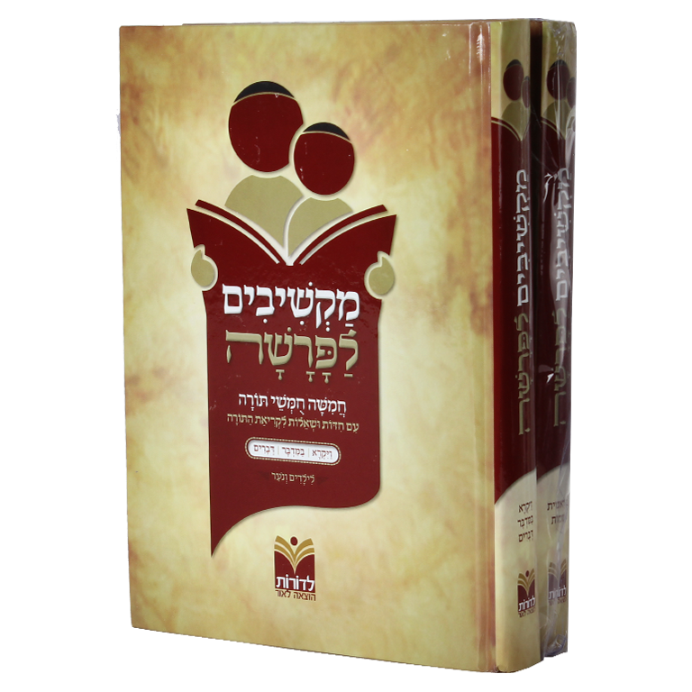 מקשיבים לפרשה , 2  כרכים