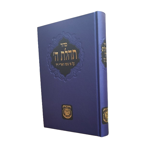 Siddur - Large | סידור תהלת ה' - גדול