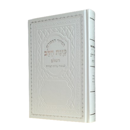 סידור כוונת הלב השלם - גדול