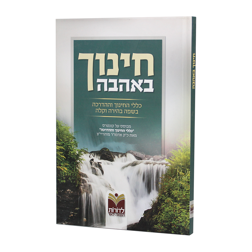 חינוך באהבה