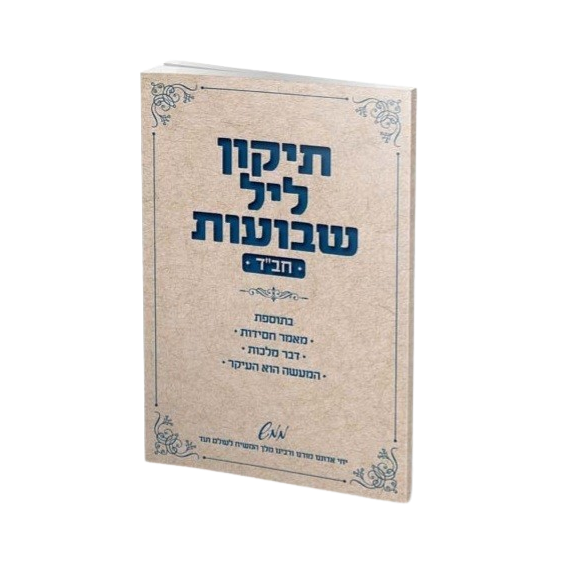 תיקון ליל שבועות