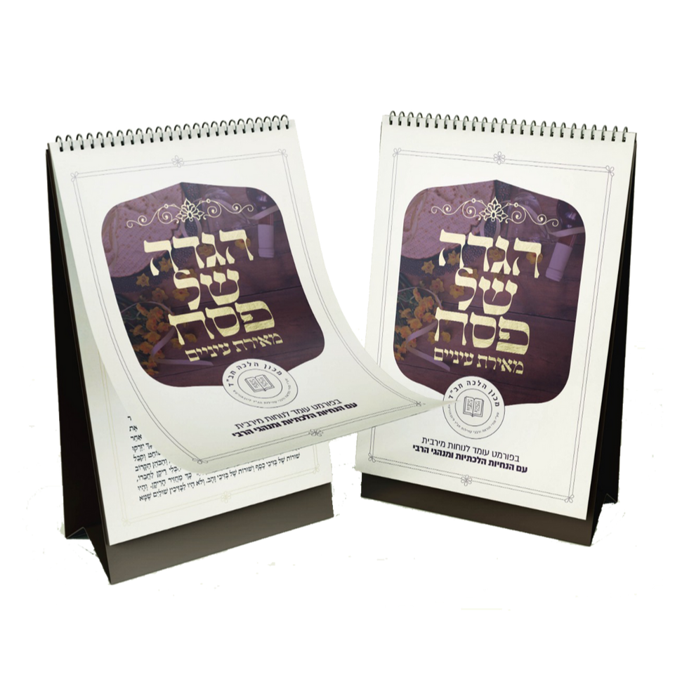 הגדה עומדת - מכון הלכה חב"ד