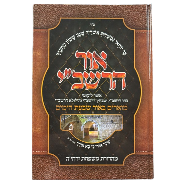 אור הרשב"י