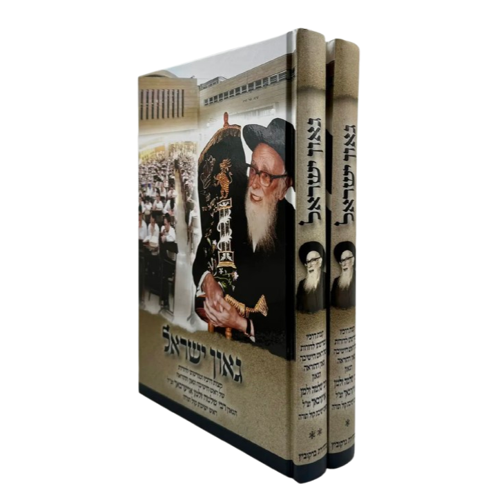 גאון ישראל ב' כרכים