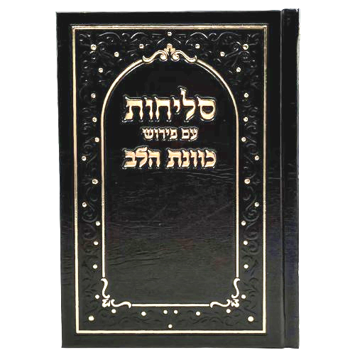 סליחות כונת הלב - בינוני - כריכה קשה