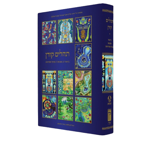 The Illustrated Koren Tehillim with Hebrew Commentary by Rabbi Adin Even-Israel Steinsaltz