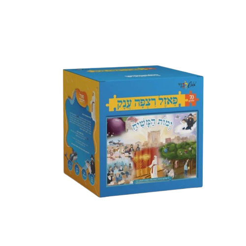 פאזל רצפה ענק ימות המשיח 70 חלקים